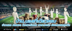 บ้าน,บอลที่เดียวครบ ข่าวบอล ผลบอล วิเคราะห์บอล ตารางแข่ง อัปเดตสดทุกวัน