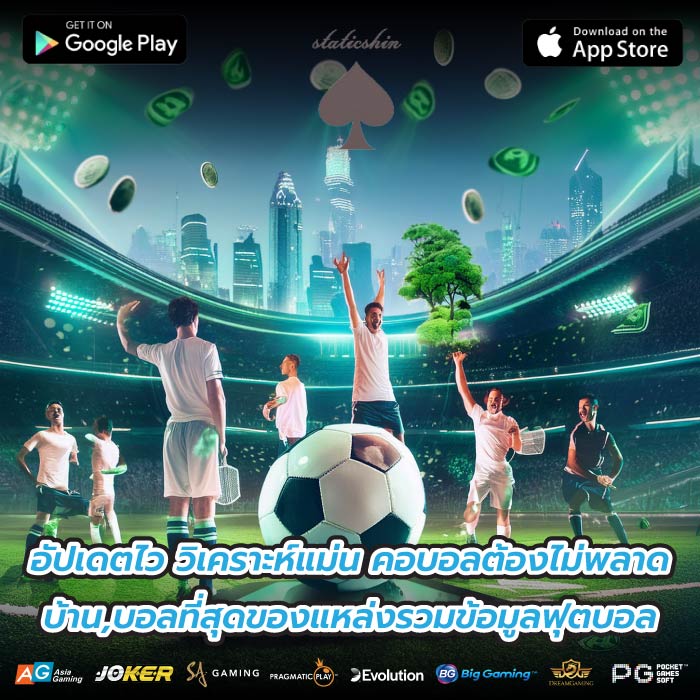 อัปเดตไว วิเคราะห์แม่น คอบอลต้องไม่พลาด บ้าน,บอลที่สุดของแหล่งรวมข้อมูลฟุตบอล